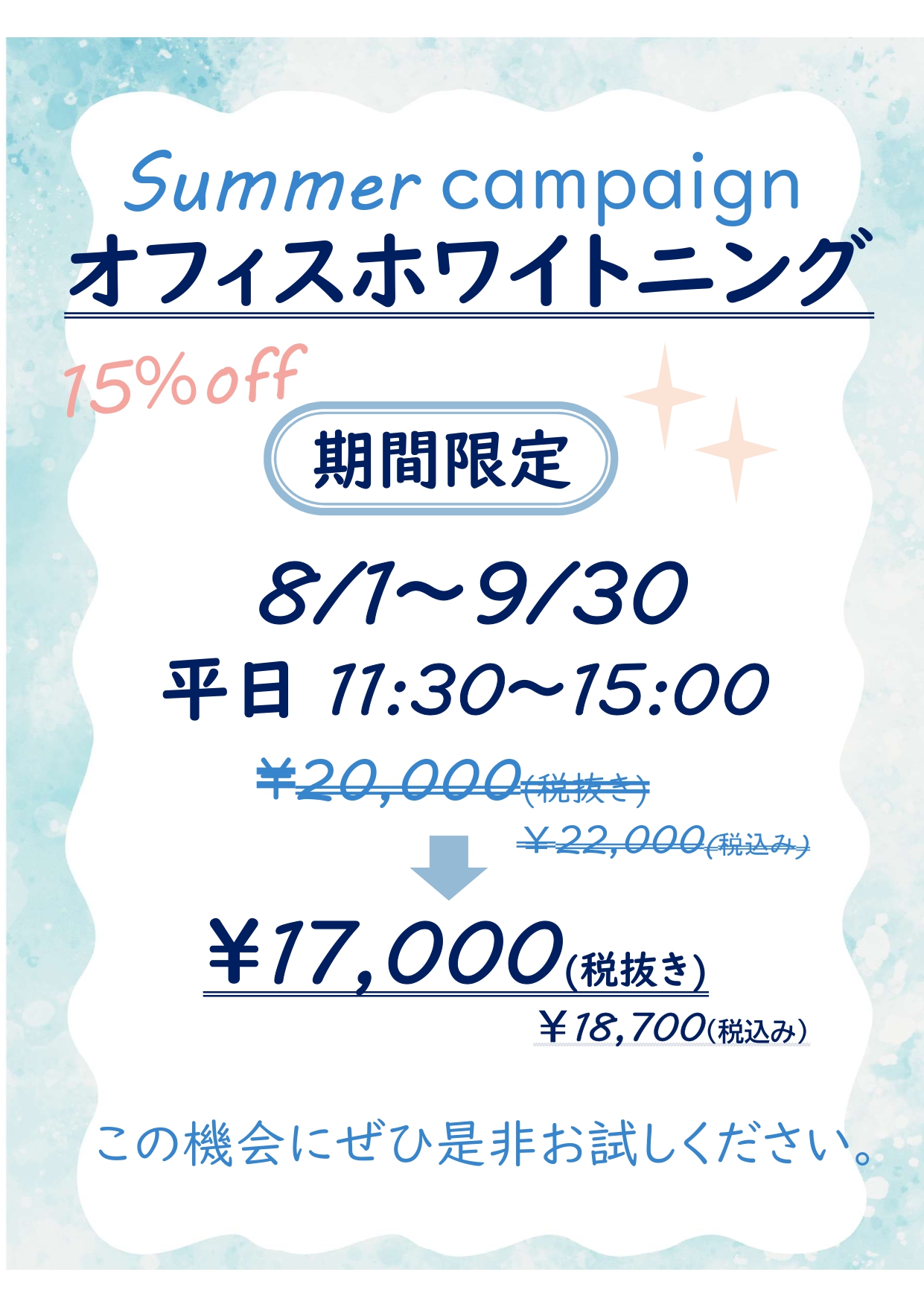 オフィスホワイトニングサマーキャンペーン